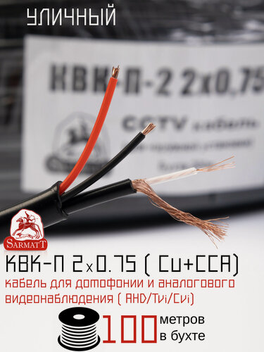 Изображение товара Кабель комбинированный для систем видеонаблюдения КВК-П-2 2Х0,75 для уличной прокладки (бухта 100м)