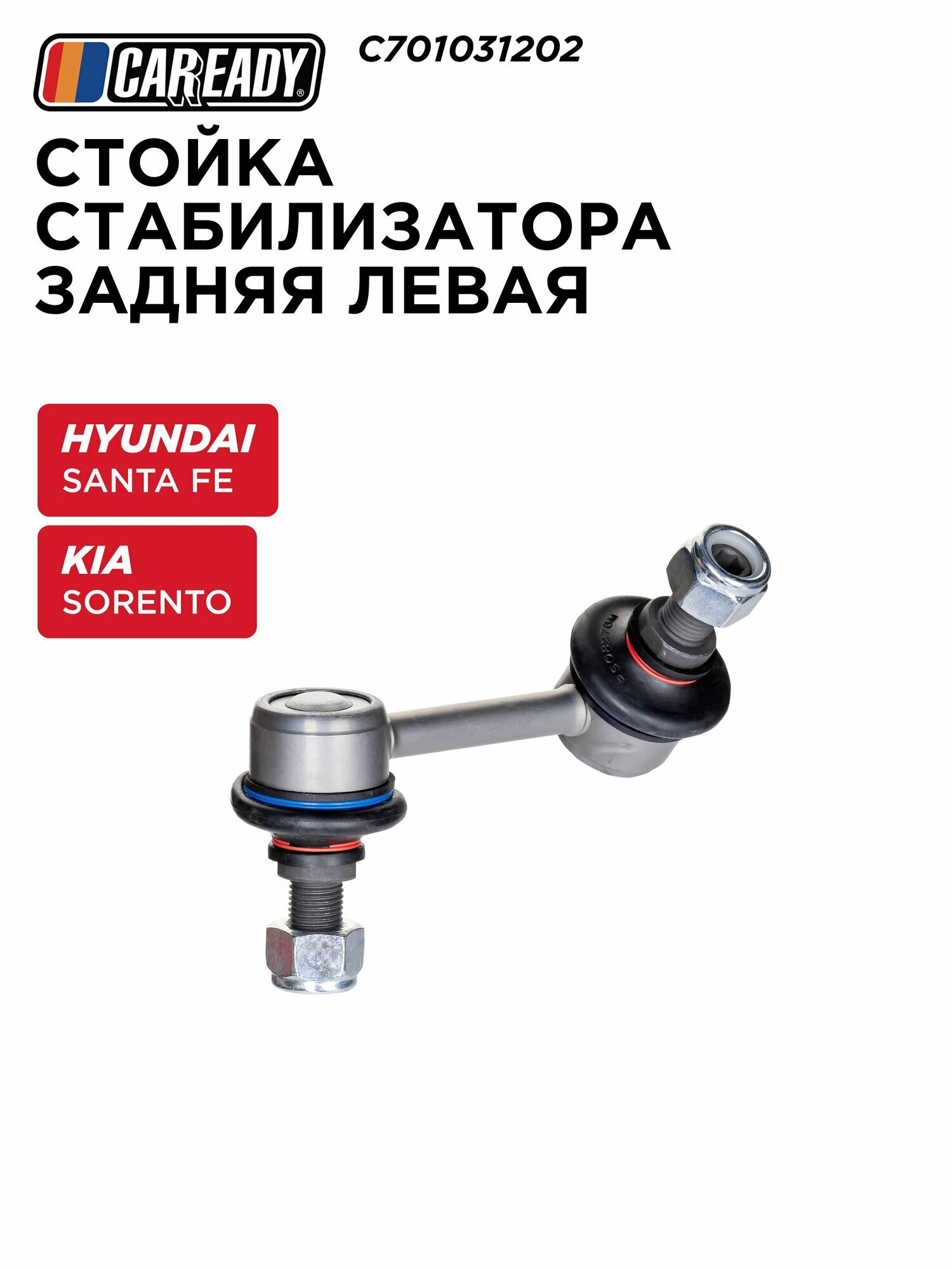 Стойка стабилизатора задняя левая для HYUNDAI SANTA FE III (DM) 4WD 12-15 2.0 CRDi, 2.2 CRDi (D4HB), 2.4 GDI; SORENTO II (XM) 4WD 09- 2.0 CRDi, 2.2 CRDi (D4HB), 2.4 GDI, CAREADY арт. C701031202