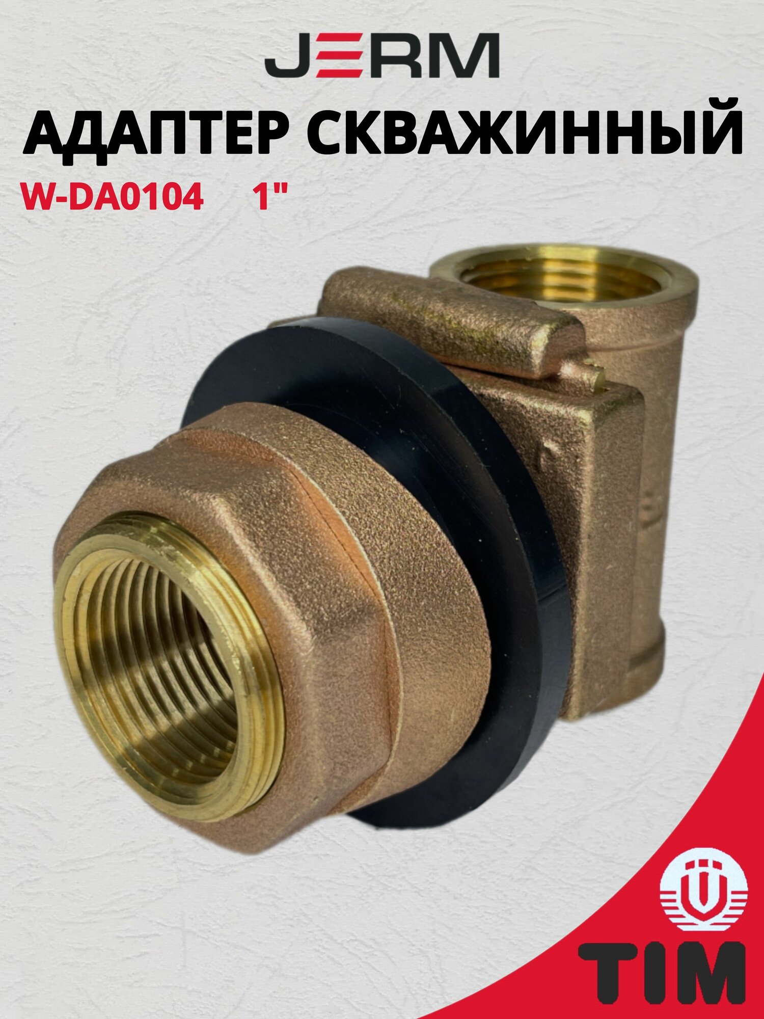 Скважинный адаптер Адаптер для скважины латунный 1 дюйм TIM W-DA0104