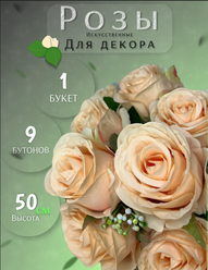 Искусственные цветы "Розы" один букет "Кремовые" высота 50 см. для декора, интерьера