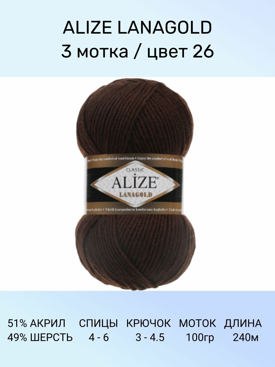 Пряжа для вязания ALIZE LANAGOLD: 26 (т. коричневый), 3 шт 240 м 100 г, 49% шерсть 51% акрил