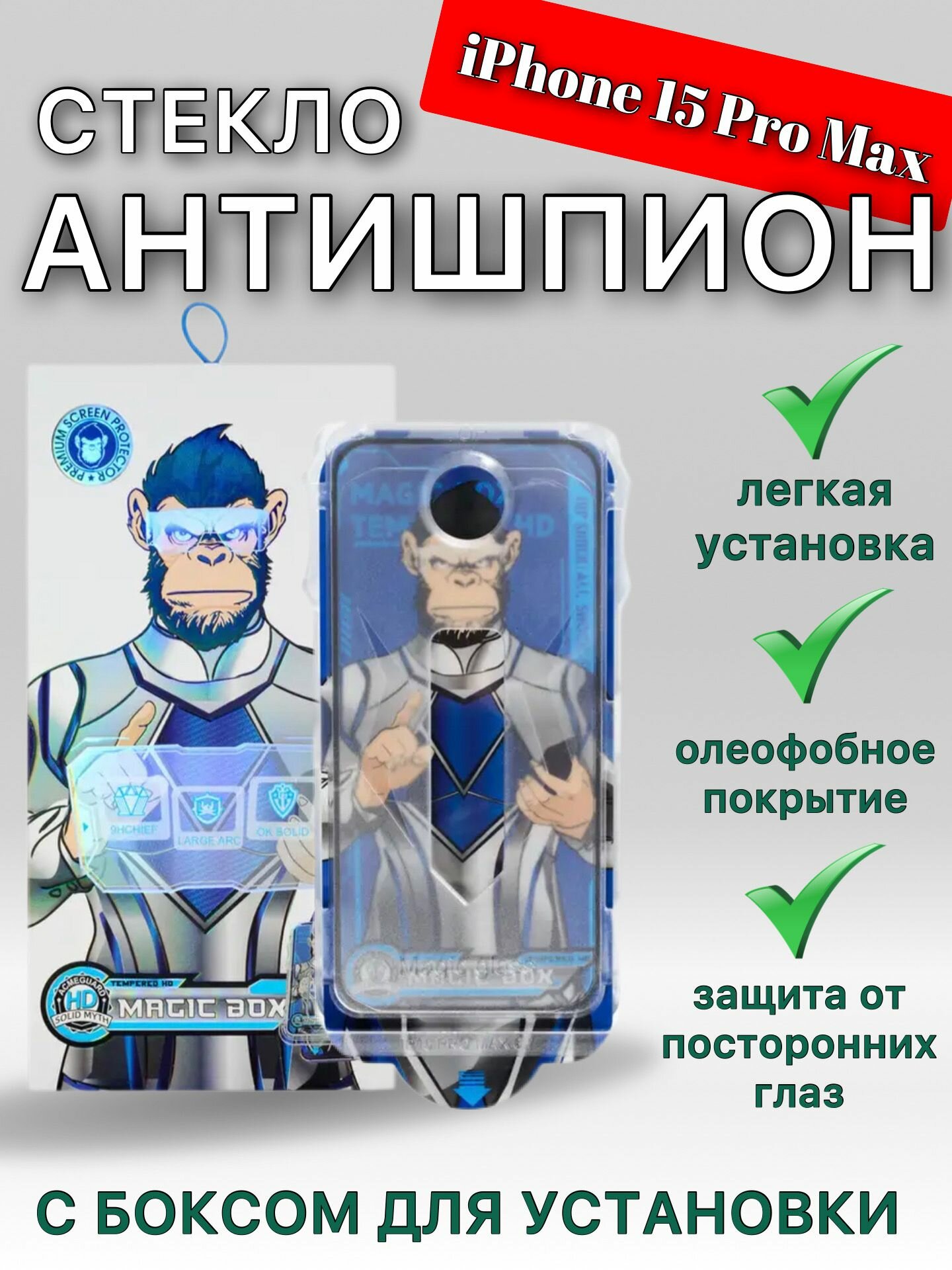 Защитное стекло антишпион на iPhone 15 Pro Max с боксом для установки