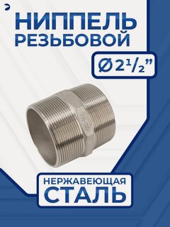 Изображение товара Newkey Ниппель резьбовой ДУ 65 (2_1/2" дюйма), AISI 316