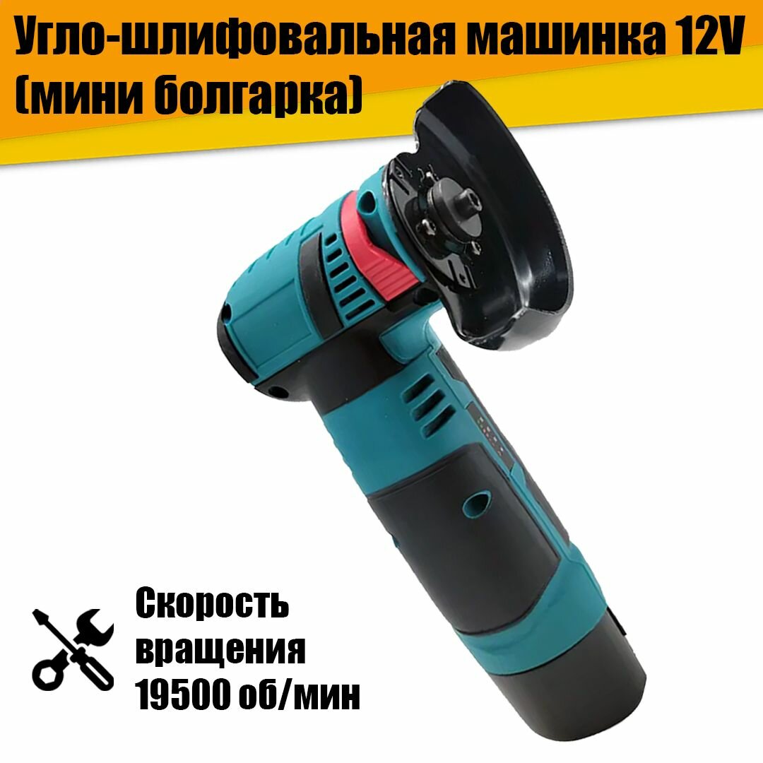 Мини болгарка угло-шлифовальная машинка 12V
