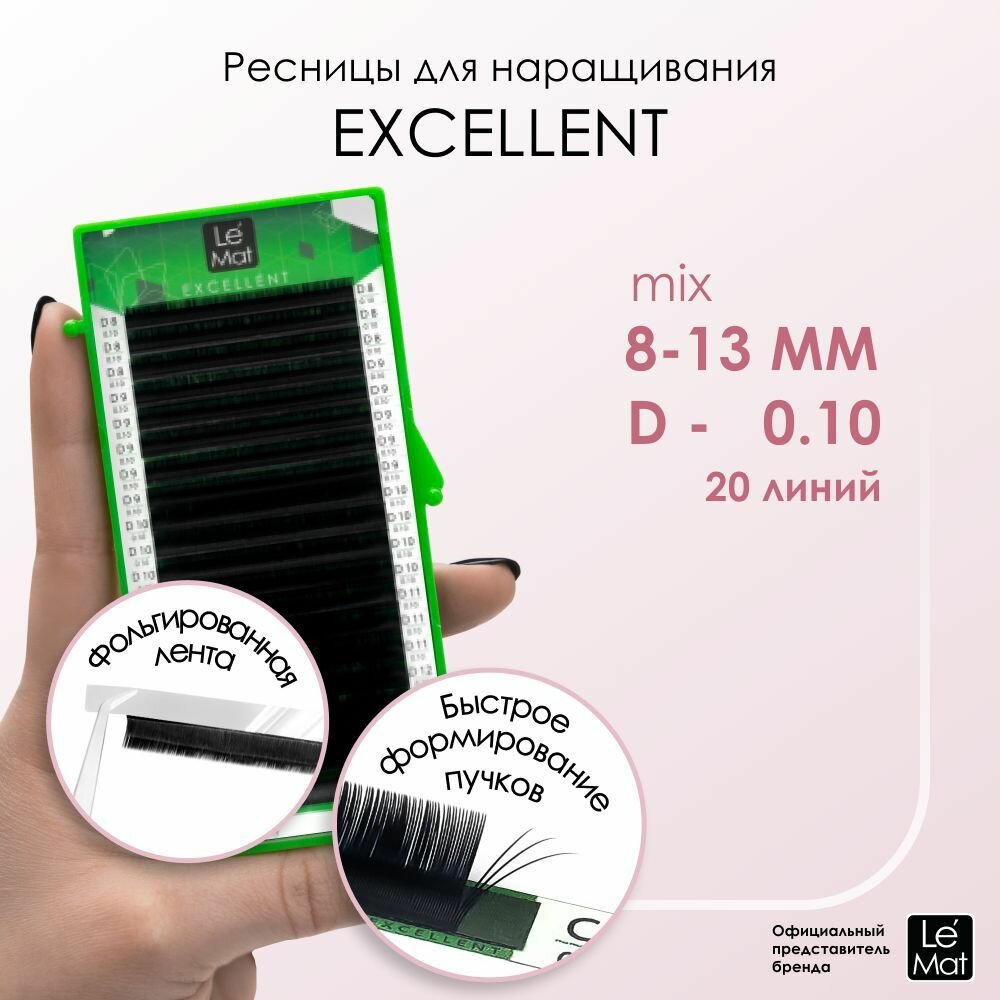 Le Maitre (Le Mat) ресницы для наращивания черные "Excellent" микс 20 линий D 0.10 8-13mm