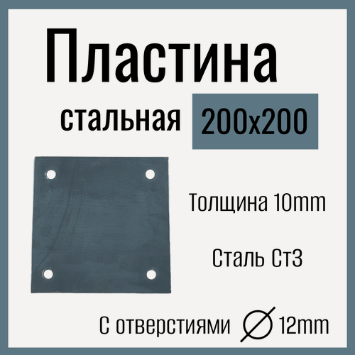 Изображение товара Пластина металлическая стальная 200 х 200 мм , толщина 10 мм, с отверстиями , сталь СТ3.