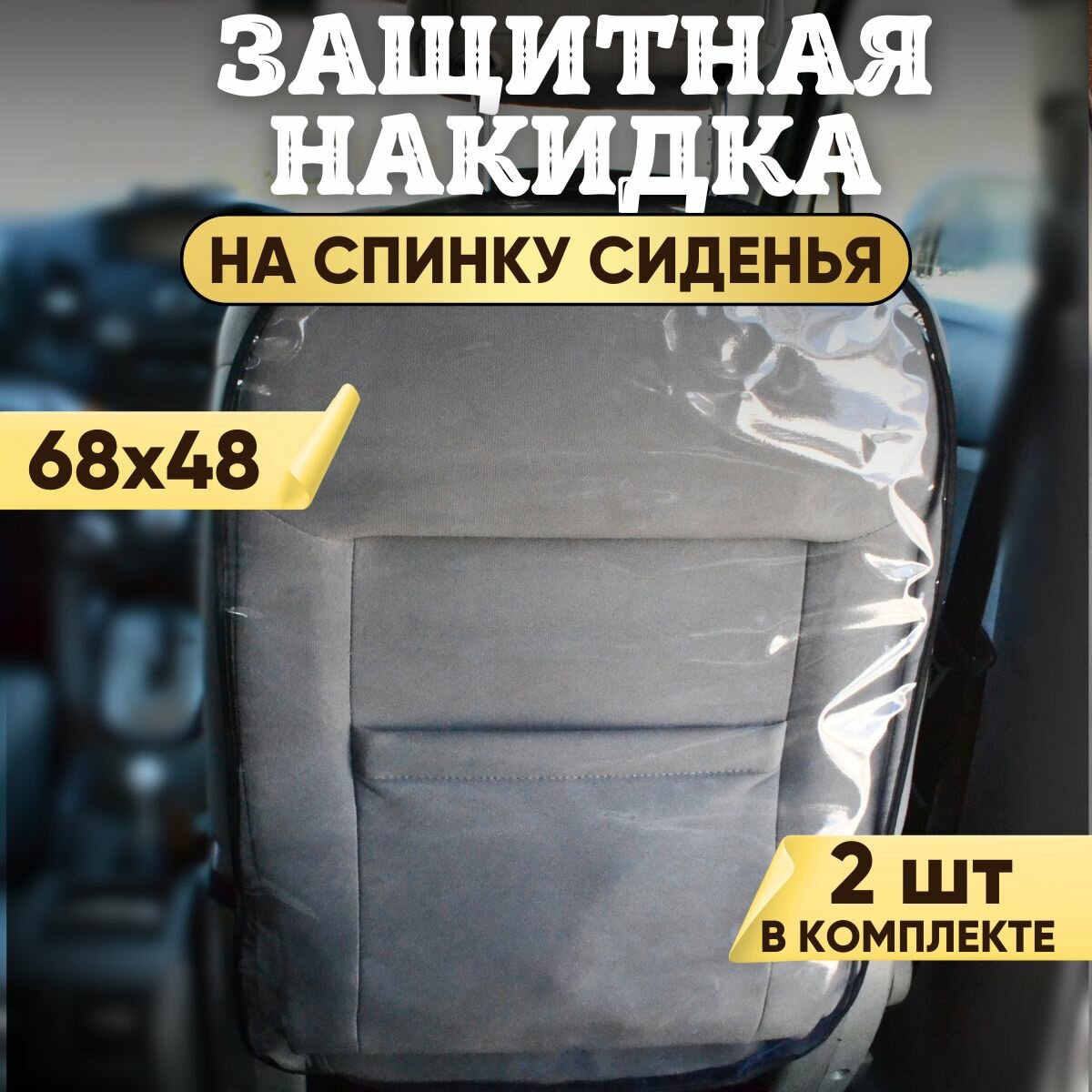 Защитная накидка на спинку сиденья, защита сидений от детских ног, незапинайка, 2 шт