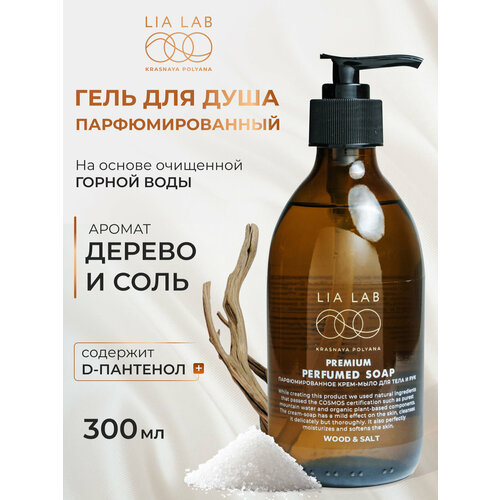 Гель для душа парфюмированный LIA LAB 