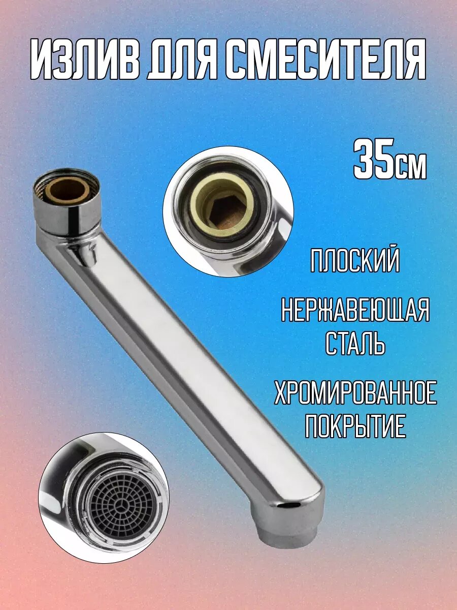 Излив для смесителя Сундучок для ванной плоский серебристый 35см