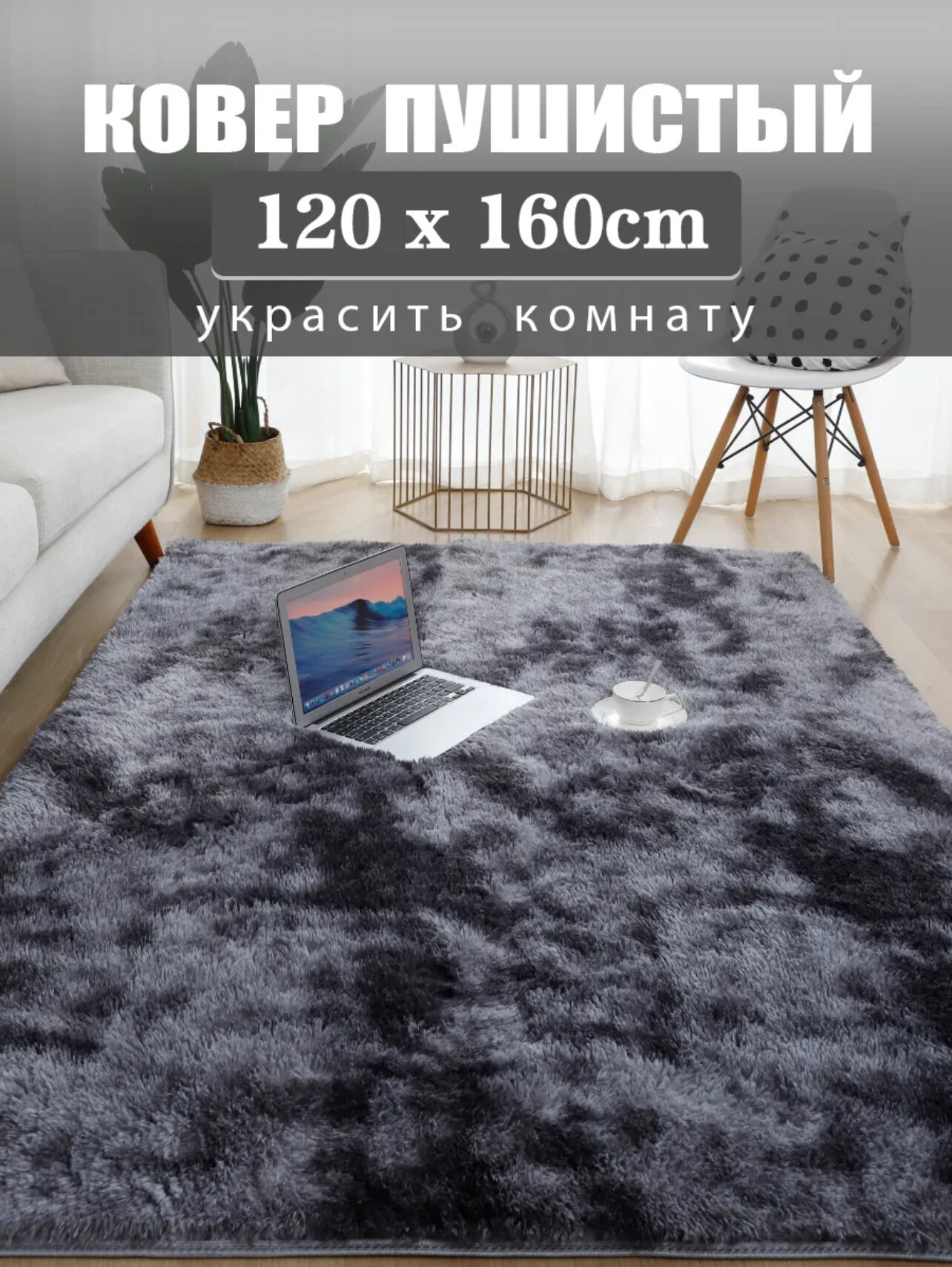 Ковер на пол с длинным ворсом меховой 160х120 см, темно-серый, мягкий, пушистый, антискользящий, в гостиную, спальню