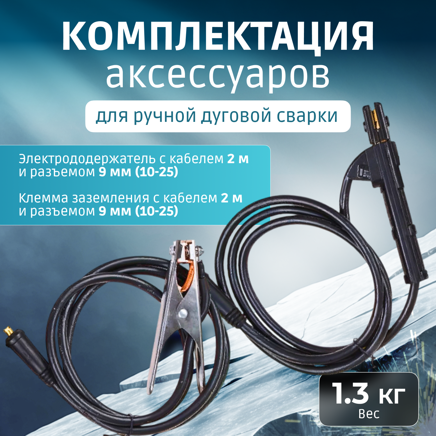 Сварочные Кабели Комплект сварочный для MMA до 200А 2 м разьем DX 25 SOLARIS (WA-4210)