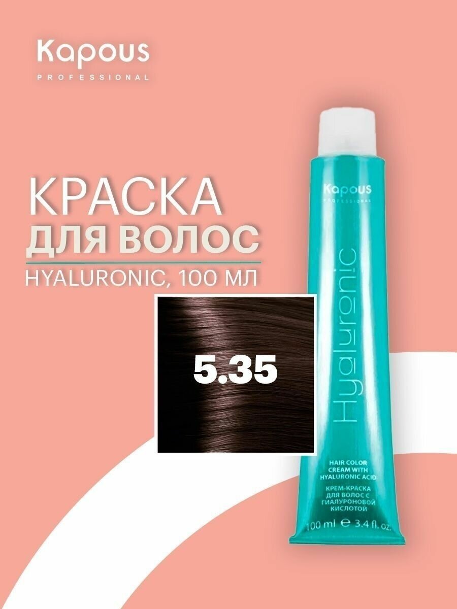 Kapous Hyaluronic Acid Крем-краска для волос с гиалуроновой кислотой, 5.35 Светлый коричневый каштановый, 100 мл