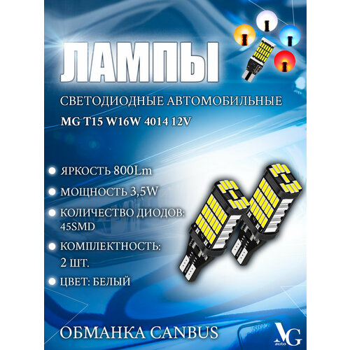 Лампы MG T15 W16W белый cвет 2шт. 6500K 45SMD 4014 3,5W 40*14*9мм 12V 800Lm обманка CANBUS светодиодные автомобильные