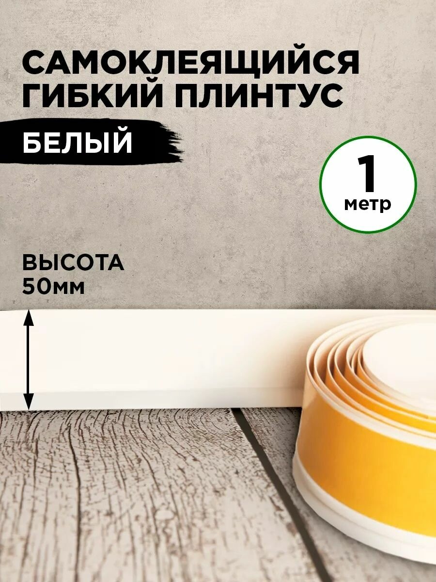 Плинтус напольный самоклеящийся гибкий для столешницы и ванны, белый, 1 метр