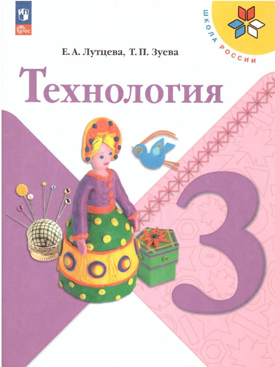 Учебник Просвещение Технология. 3 класс. ФП 2022. 2024 год, Е. Лутцева, Т. Зуева