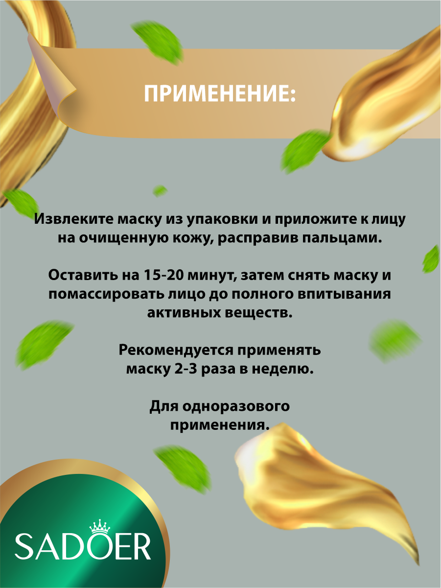 Омолаживающая маска для лица Sadoer из золотой фольги на тканевой основе х 5 шт. — фото 1