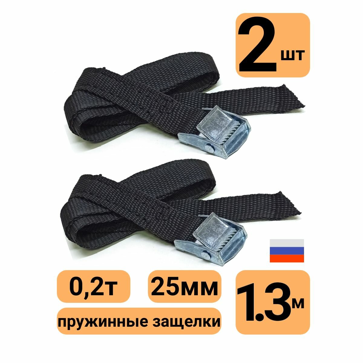 Стяжки для груза 25мм 1,3м комплект 2шт стяжной ремень с пружинным замком черный