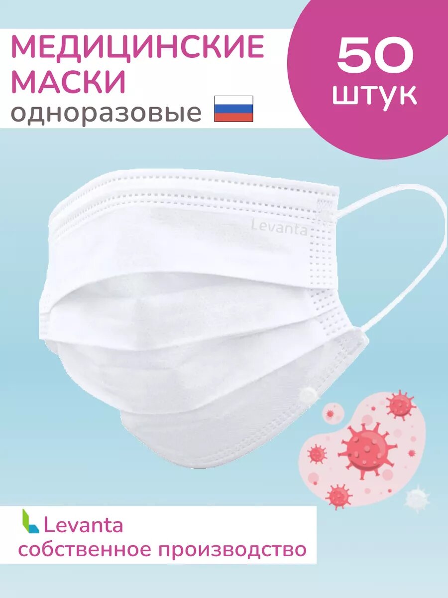 Маски медицинские белые одноразовые трехслойные 50 штук