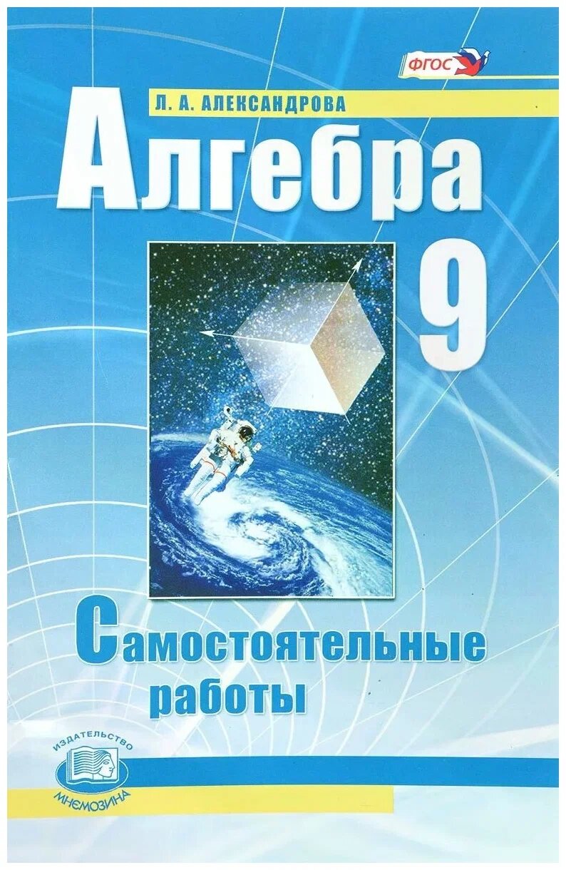 Алгебра 9 Класс Самостоятельные работы Александрова