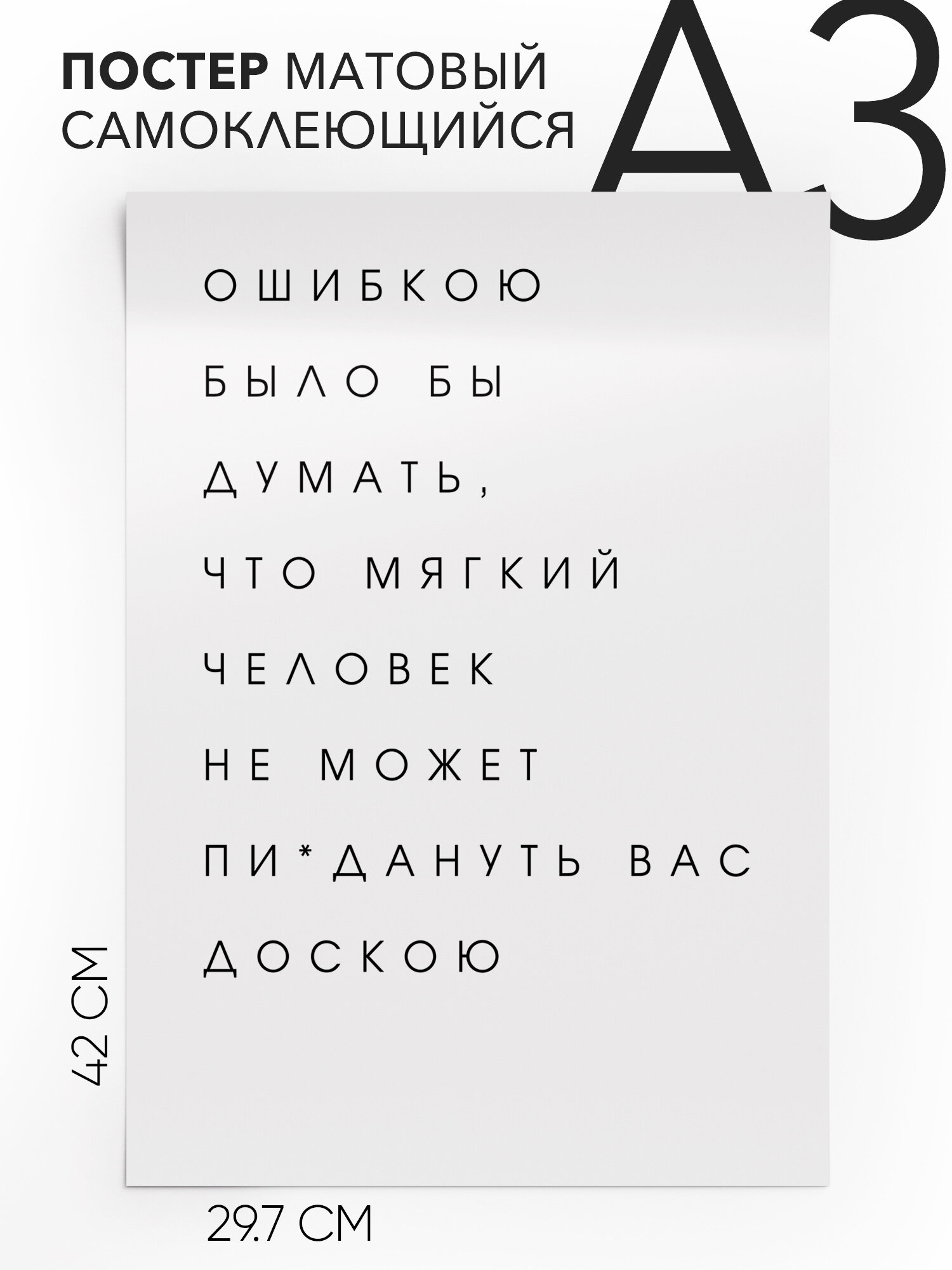 Постер плакат на стену - Ошибкою было бы думать, что мягкий человек не может пи*дануть вас доскою, Самоклеящийся, 30х40, А3