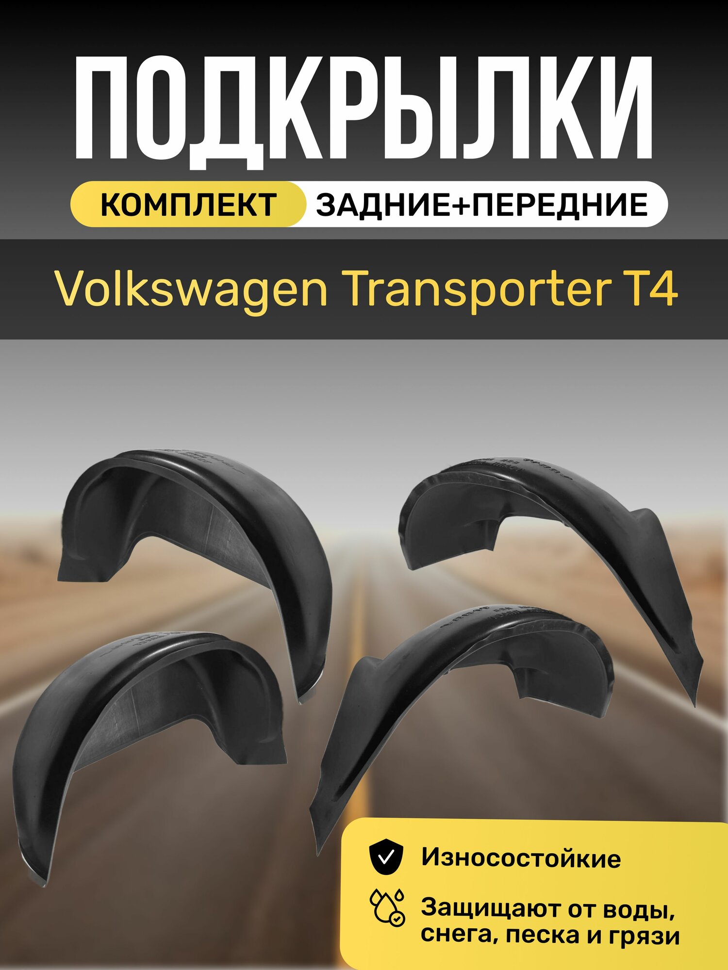 Подкрылки (Локеры) на автомобиль Volkswagen Transporter T4, 4 штуки