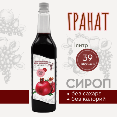 Изображение товара Сироп Актиформула "Черное море", низкокалорийный, без сахара, Гранат, 1л