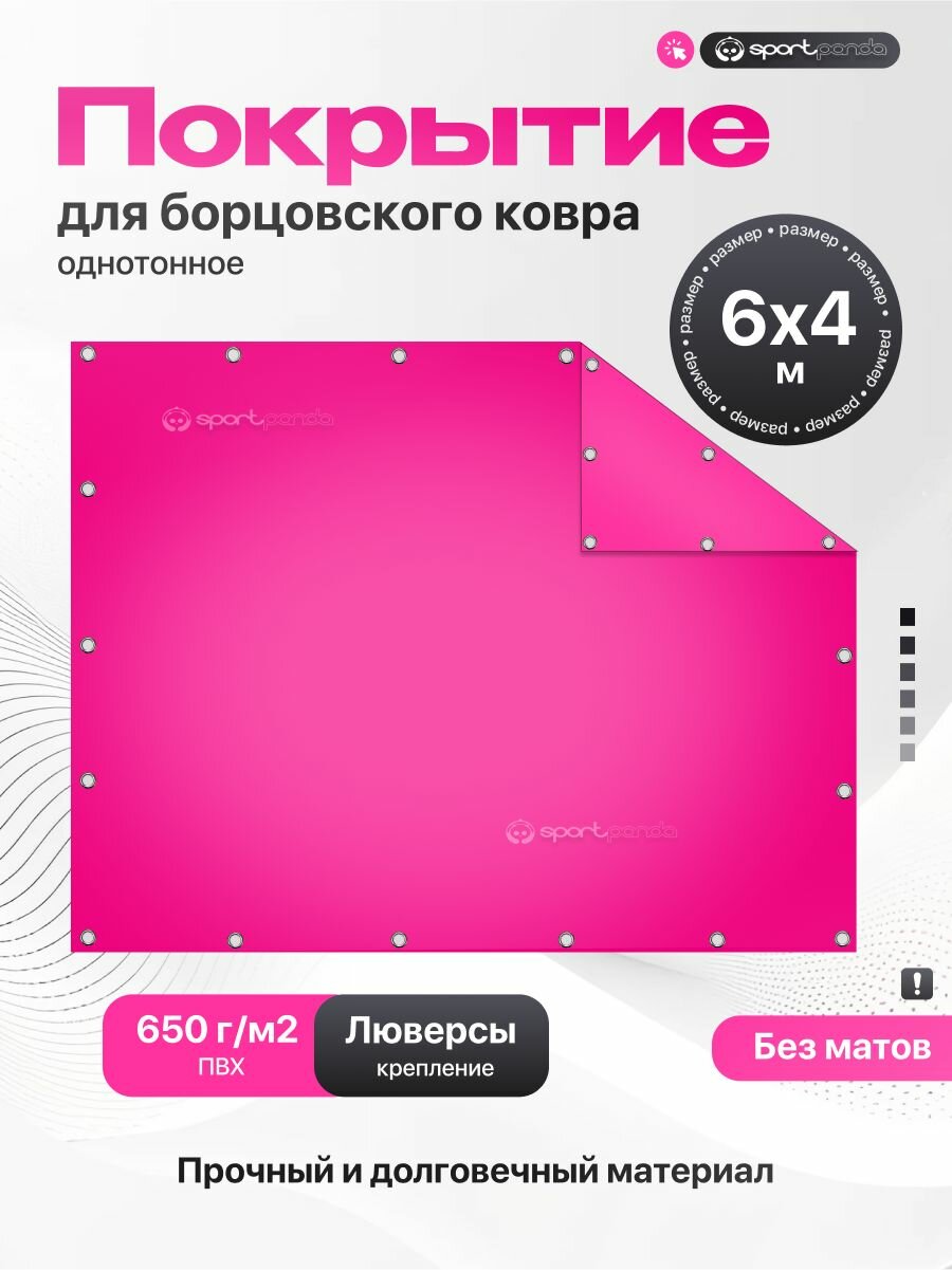 Покрытие для борцовского ковра 6х4м (чехол) крепление на люверсах