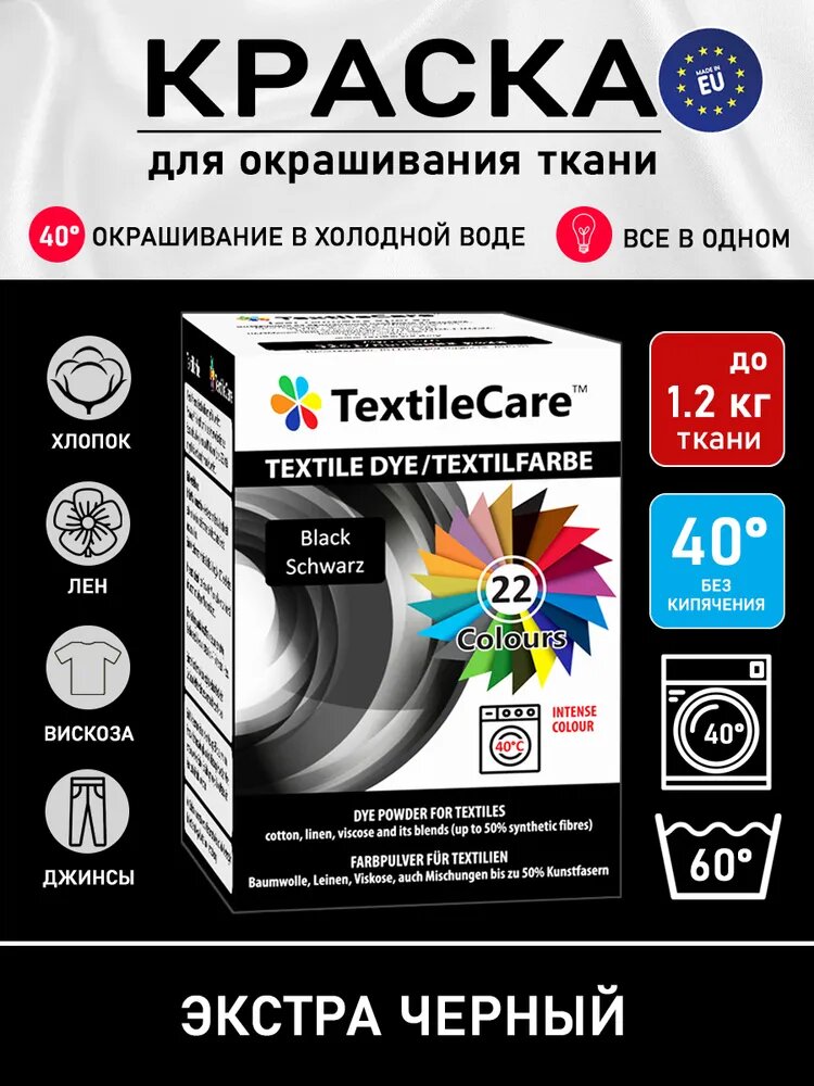 Краска TextileCare "Все в одном" для окрашивания одежды и тканей, черная, 350 г.