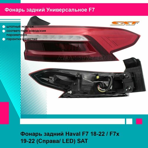фото Фонарь задний haval f7 18-22 / f7x 19-22 (справа/ led) sat / арт. st18hvf7r - (1 шт)