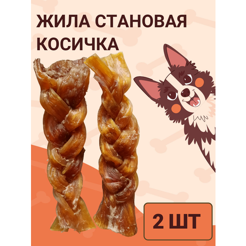 Жила становая (косичка) 2шт. Сушеное натуральное лакомство для поощрения и дрессировки