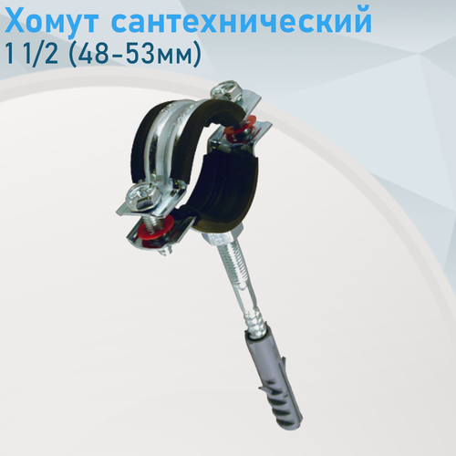 Изображение товара Хомут сантехнический 1 1/2 (47-51мм) М Valfex
