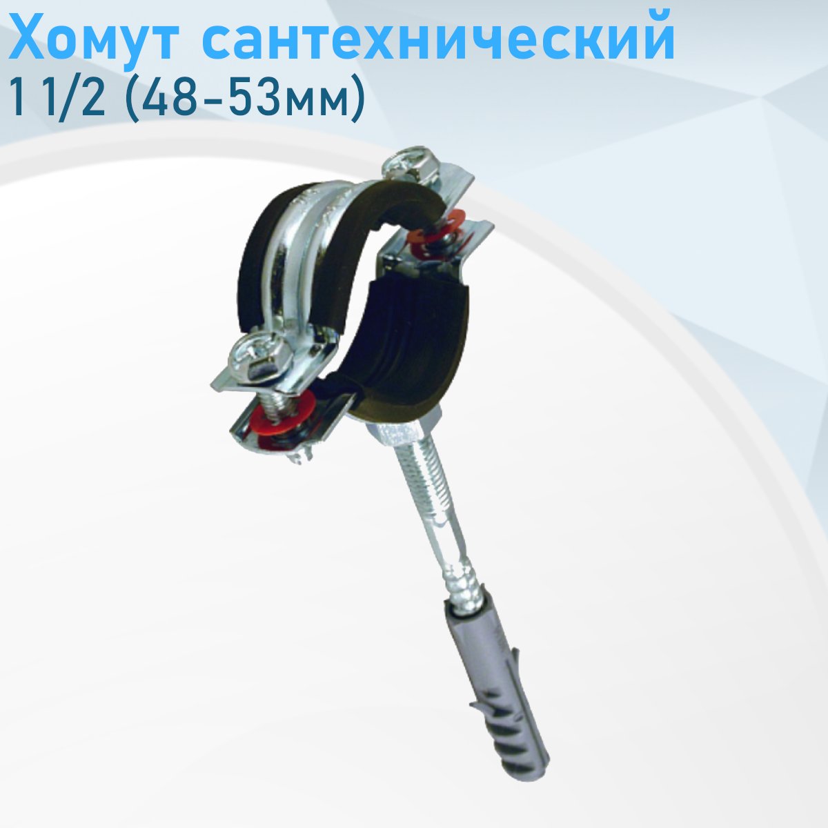 Хомут сантехнический 1 1/2 (48-53мм) 45335
