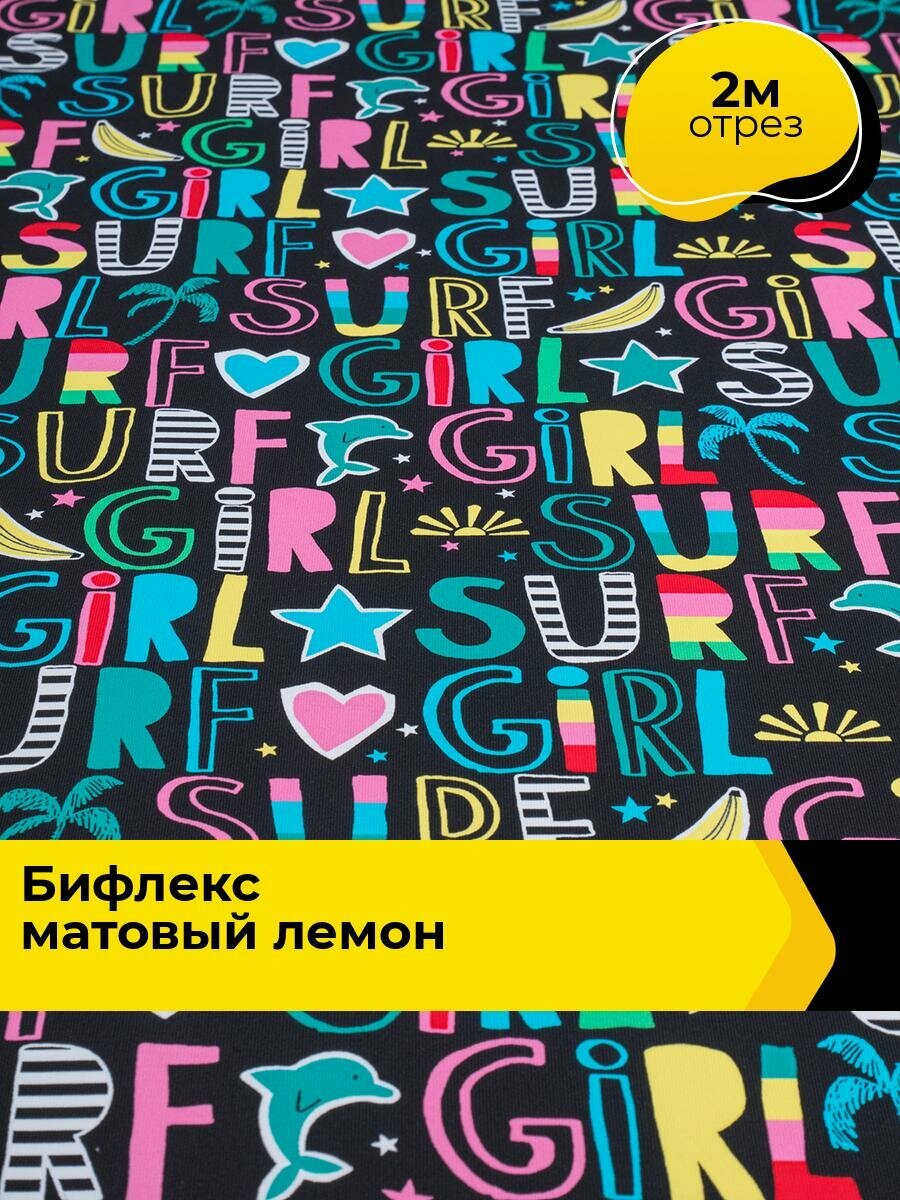 Ткань Бифлекс для шитья спортивных костюмов и купальников, отрез 2 м*160 см, цвет мультиколор
