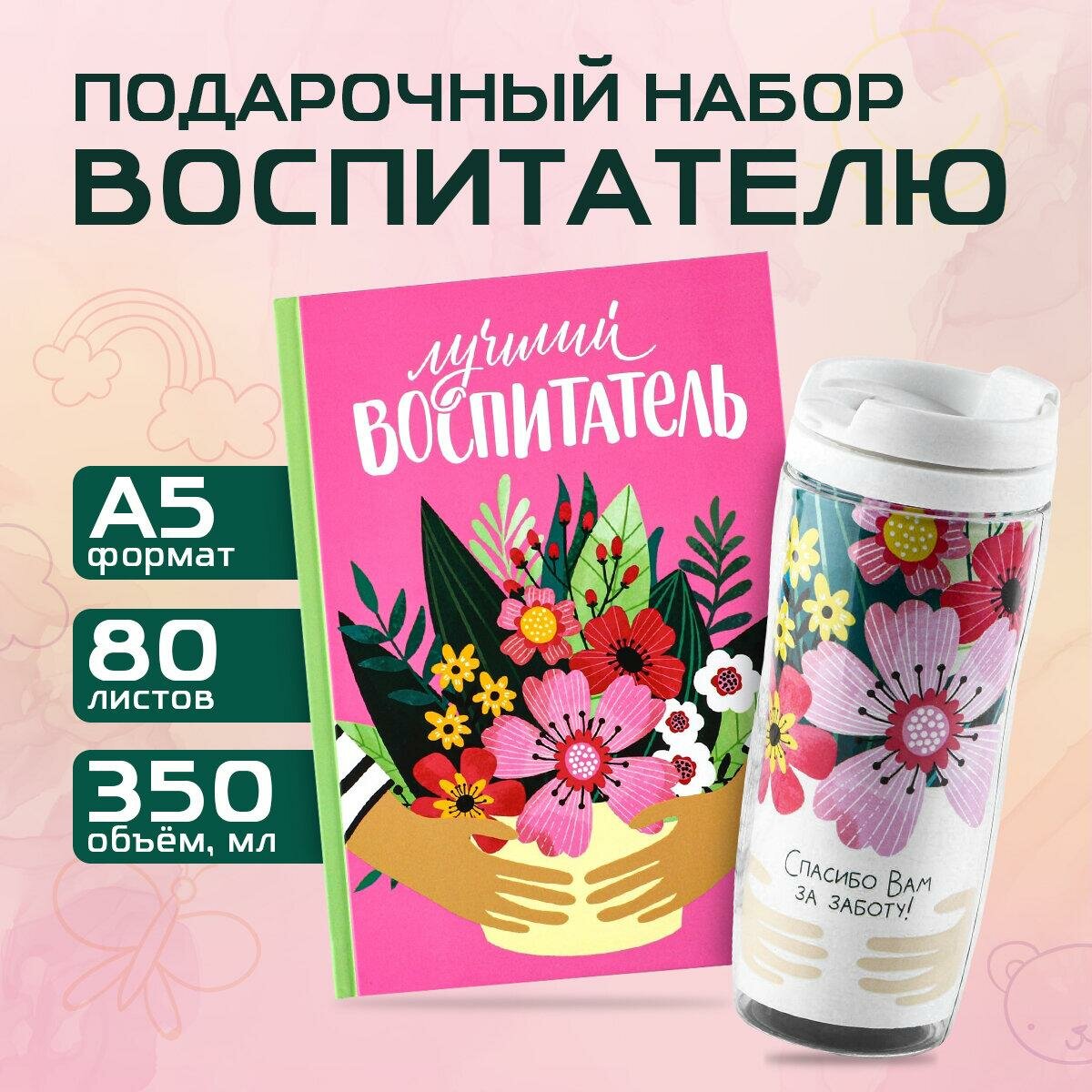 Подарочный набор «Лучший воспитатель»: ежедневник А5, 80 листов, термостакан 350 мл