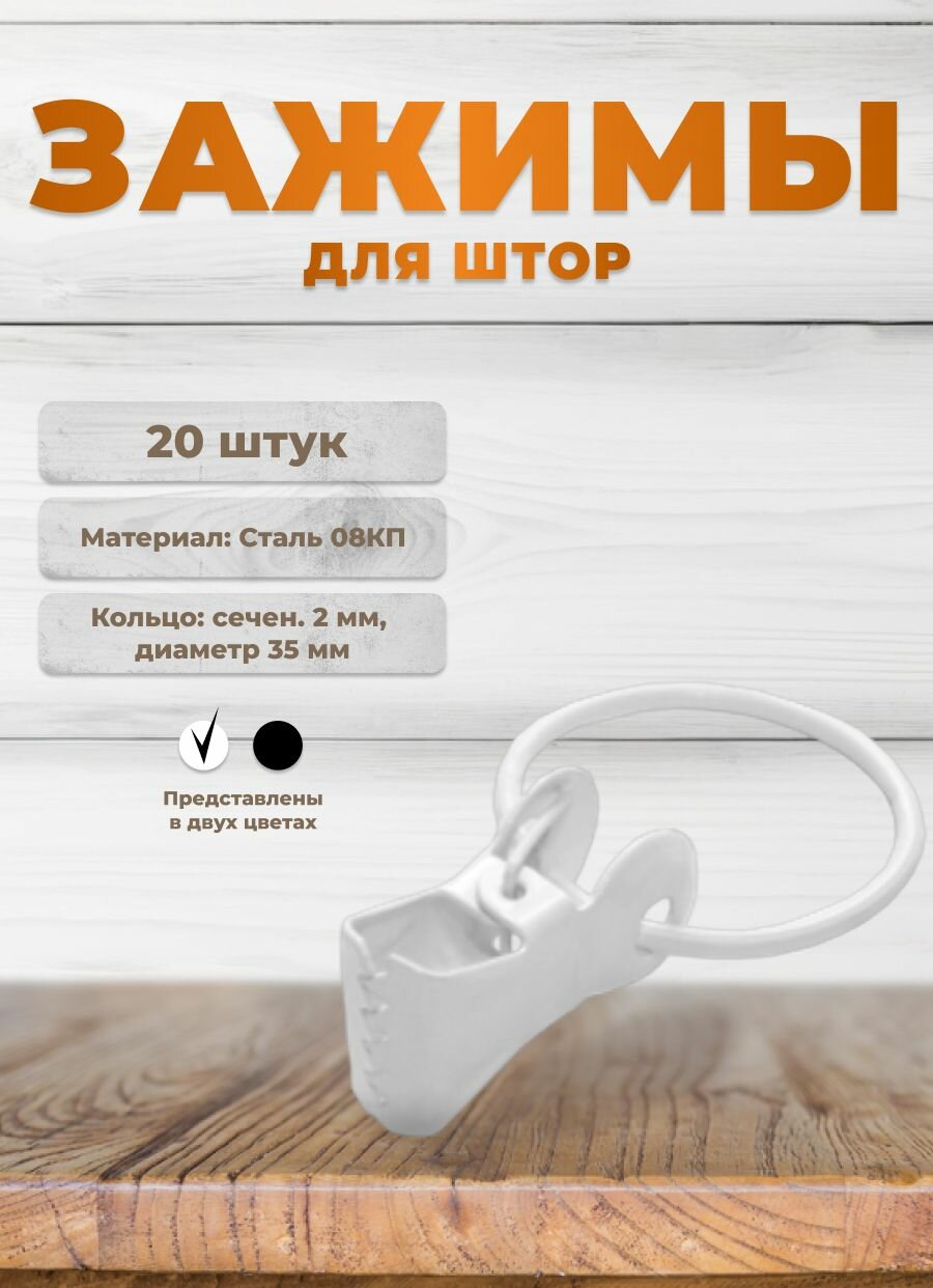 Зажимы для штор, прищепки с кольцами, крокодильчики с кольцом, держатели металлические, комплект 20 шт белый