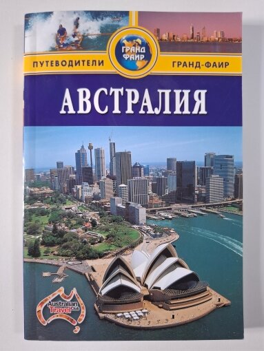 Путеводитель . Австралия