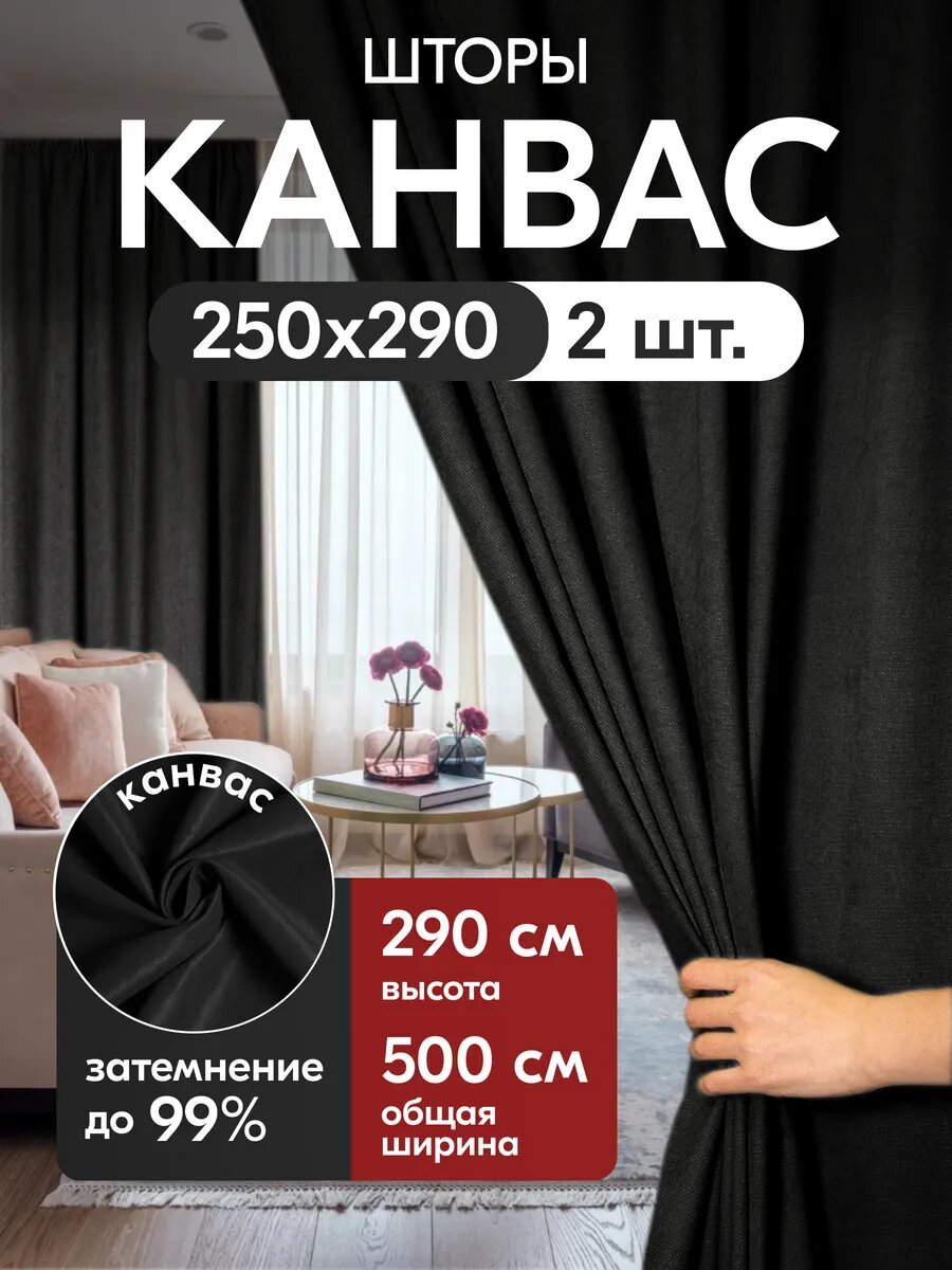 Комплект матовых портьерных штор 500x290 см, 2 штуки, канвас, цвет: черный