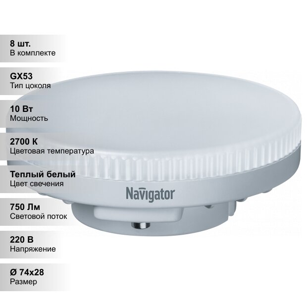 (8 шт.) Светодиодная лампочка Navigator, мощность 10 Вт, напряжение питания 220 В, цветовая температура 2700 К, теплый белый свет, цоколь GX53, таблетка, размер 74х28 мм