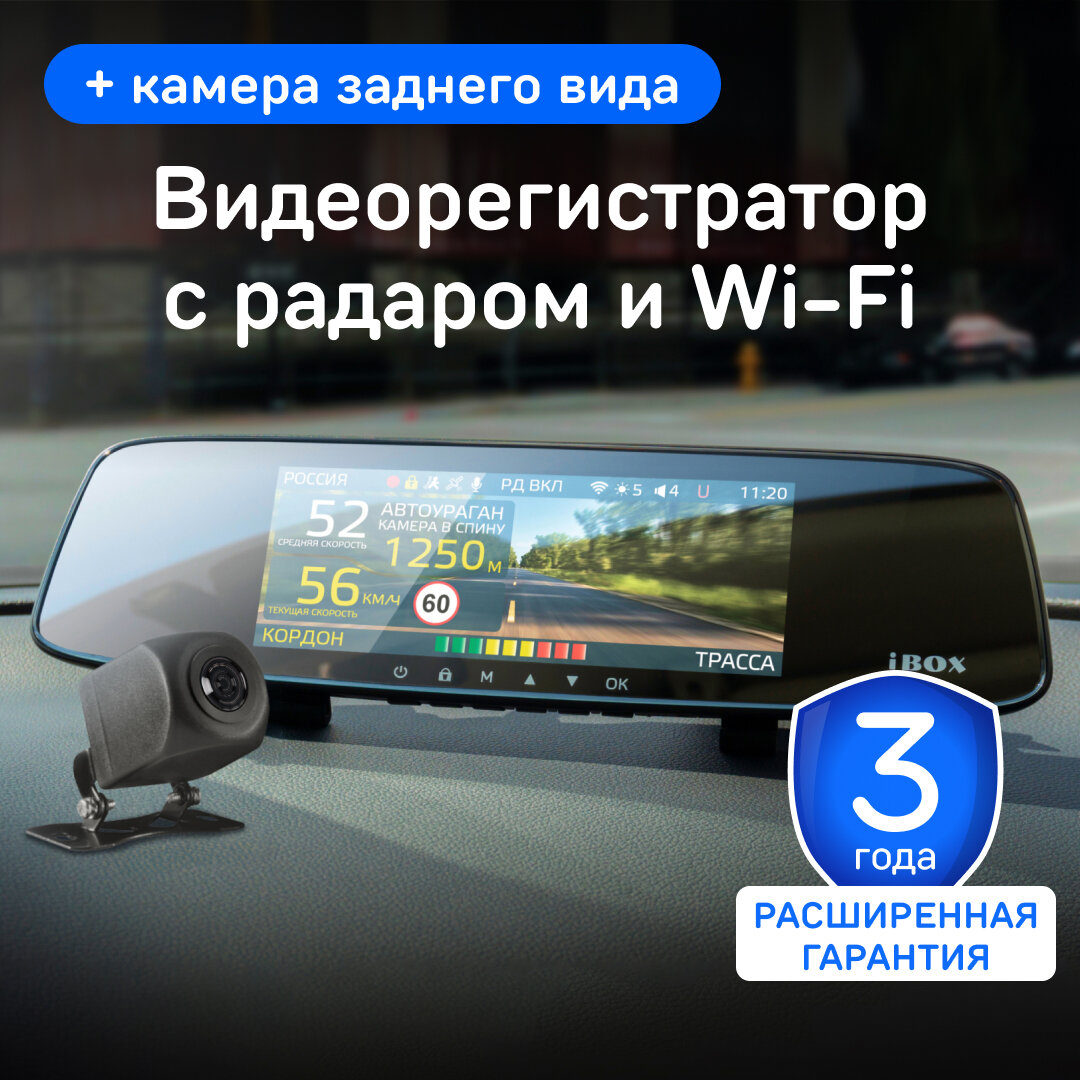 Видеорегистратор iBOX Range с радар-детектором + Камера заднего вида iBOX RC FHD11