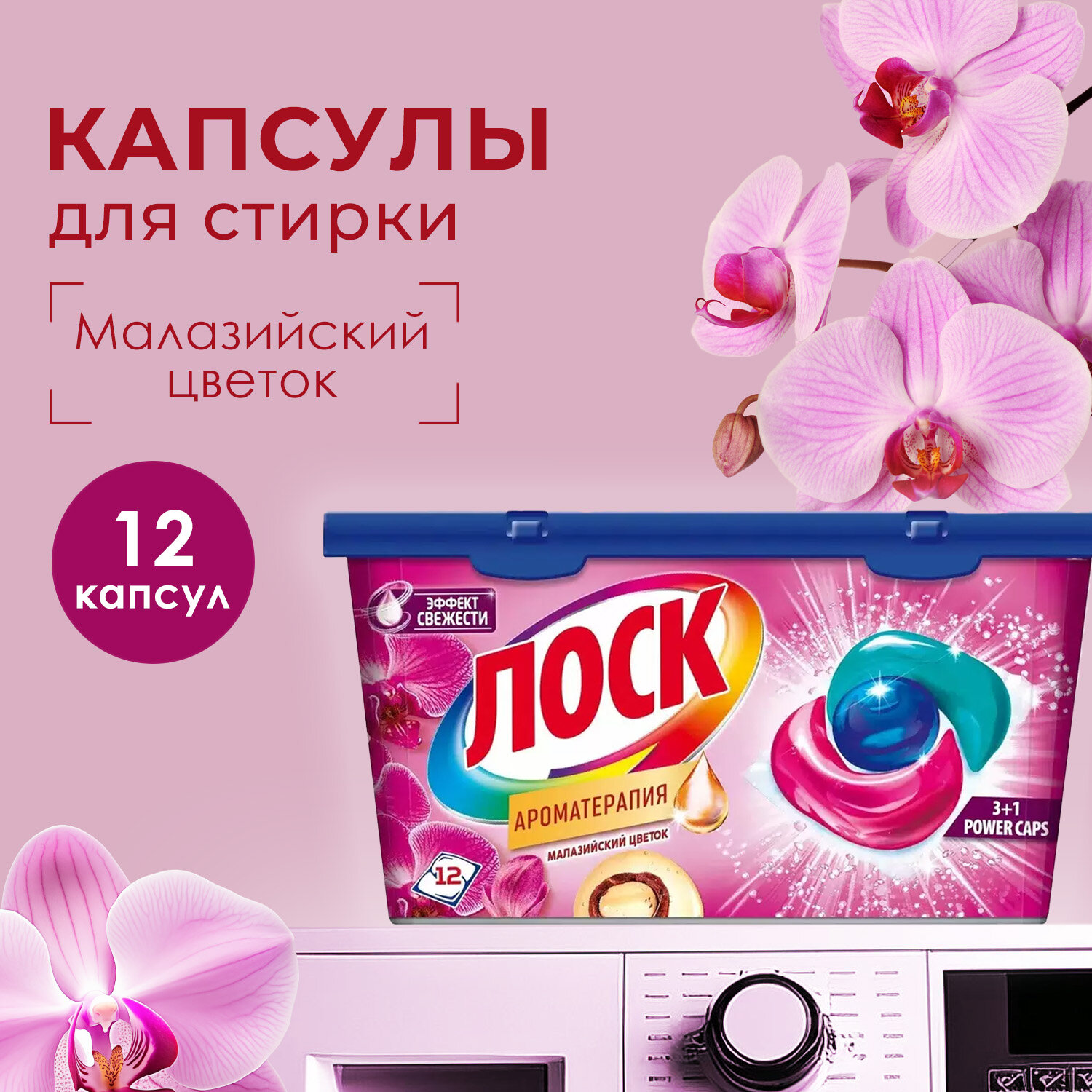 Капсулы для стирки Лоск Малазийский цветок для цветного и светлого белья, 12 капсул