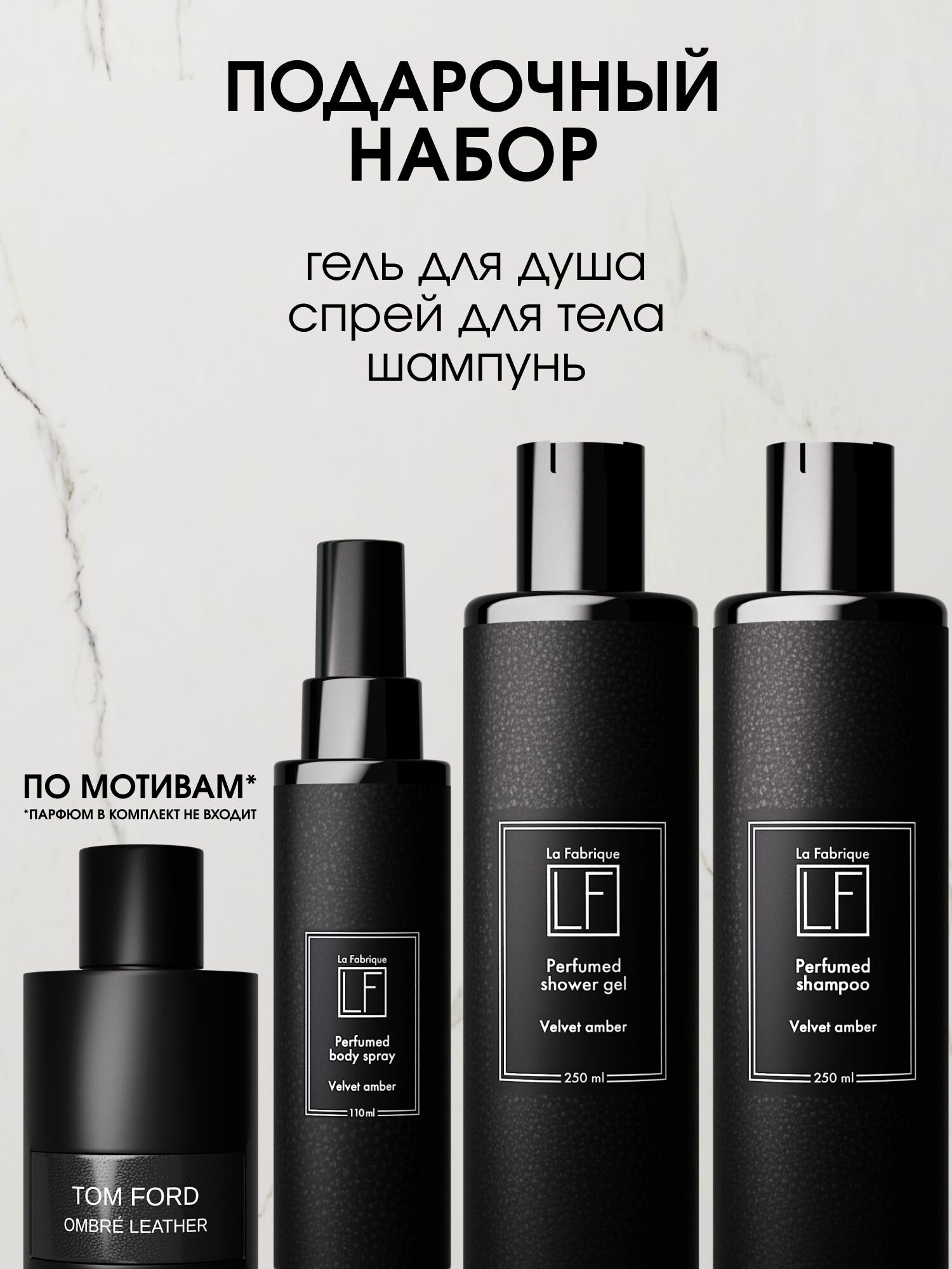 La Fabrique, Подарочный набор для мужчин, парфюмированный гель для душа, шампунь и спрей для тела