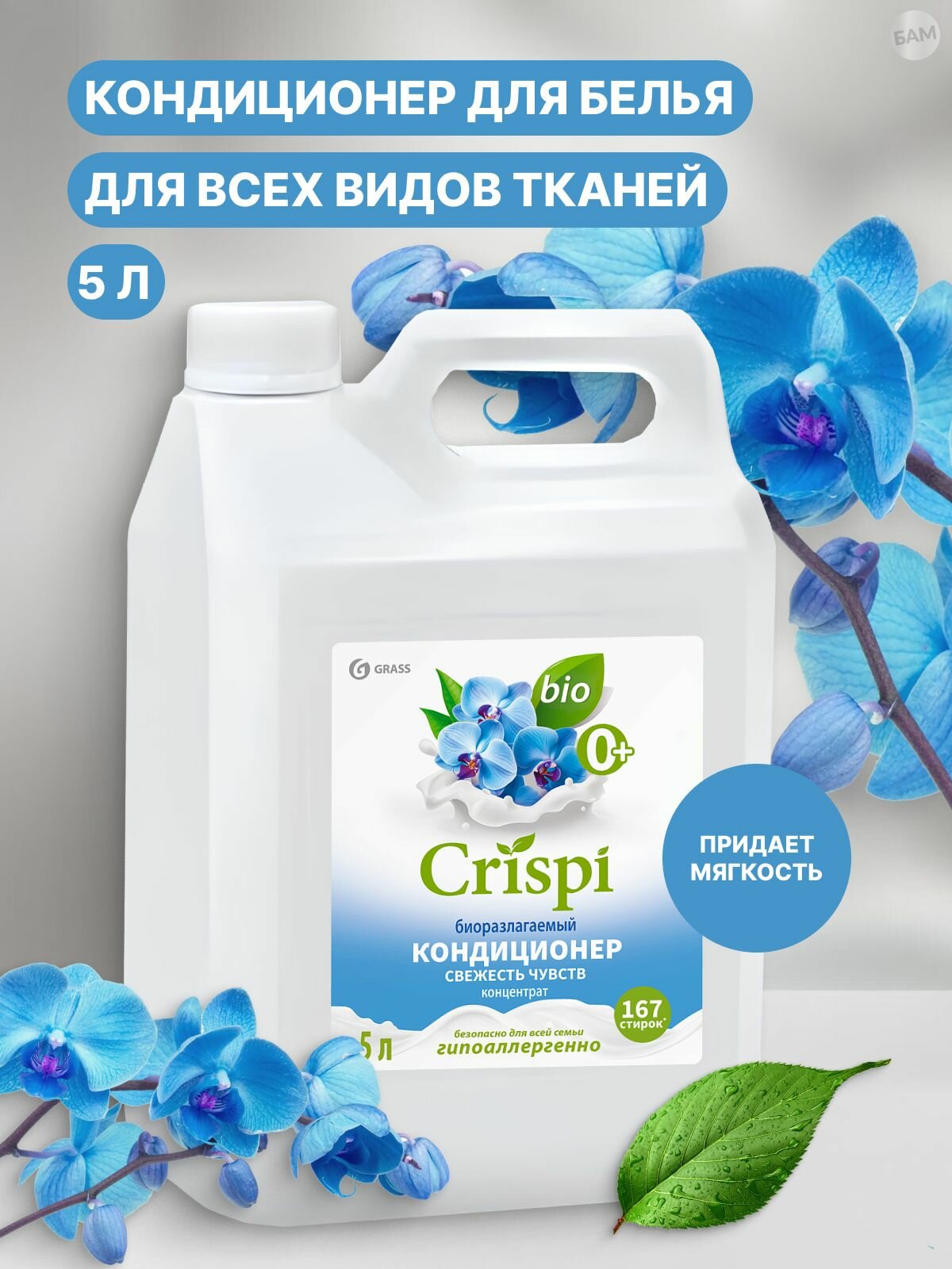 Кондиционер-ополаскиватель для стирки CRISPI концентрированный Свежесть чувств (канистра 5 кг)