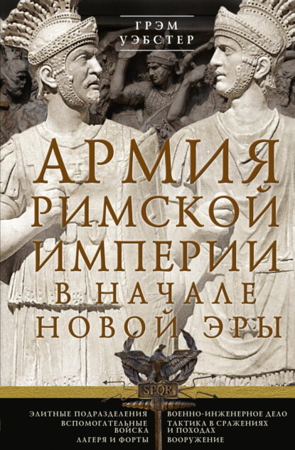 Армия Римской империи в начале новой эры [Цифровая книга]