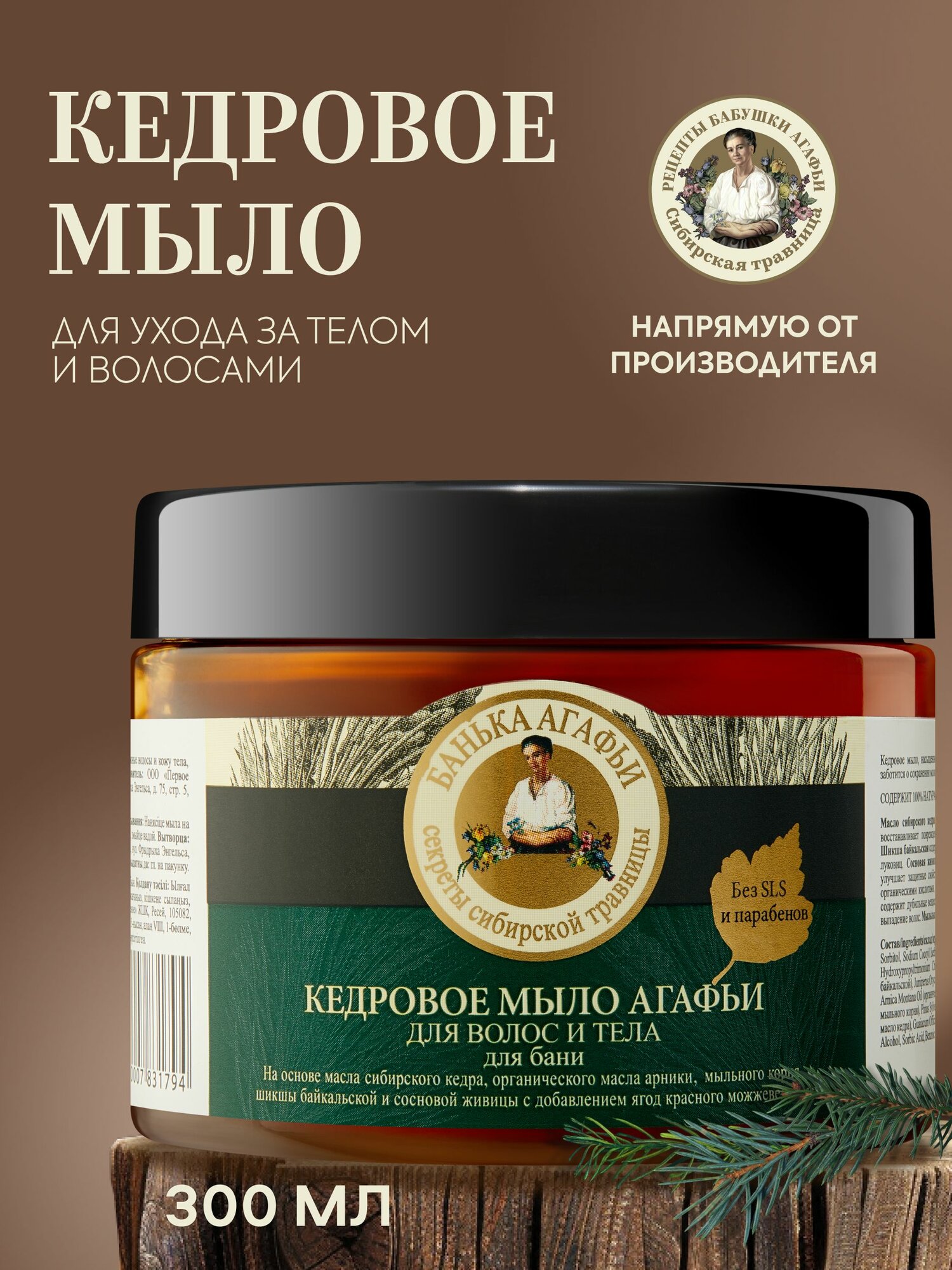 Рецепты бабушки Агафьи Банька Кедровое мыло для бани густое для волос и тела 300 мл