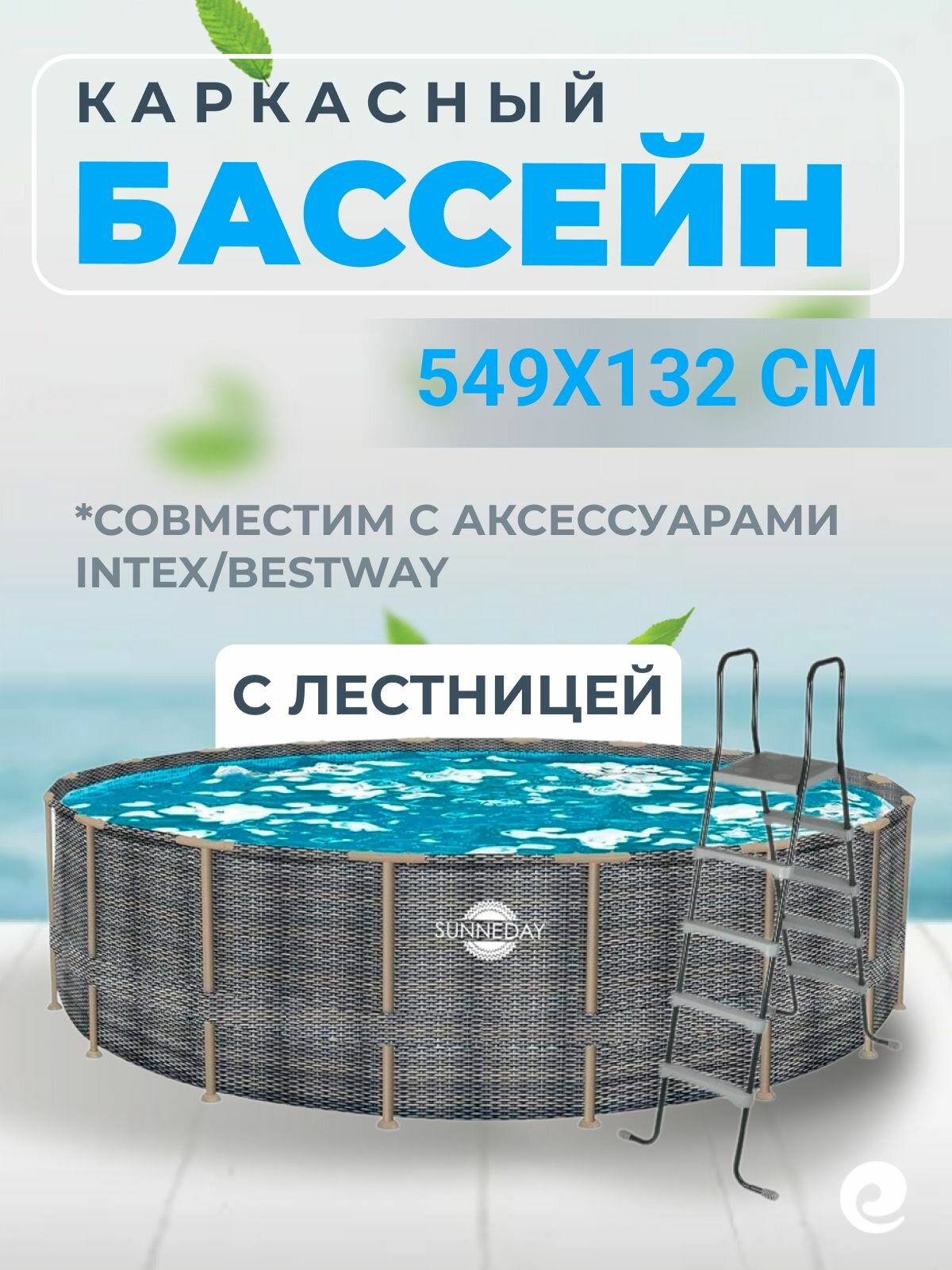 Бассейн каркасный Poolmagic 549х132 см Sunne Day с лестницей  цвет под ротанг   Круглый бассейн для дачи взрослый глубокий с аксессуарами