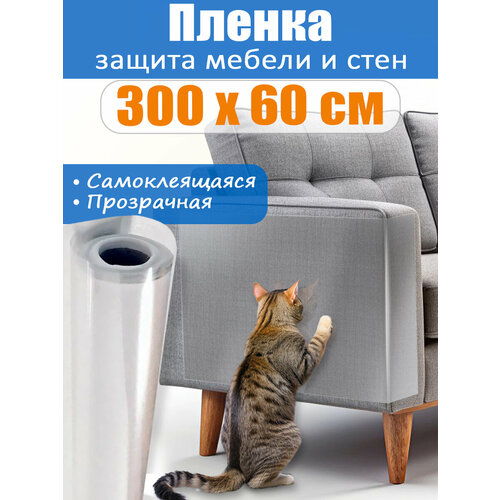 Самоклеящаяся защитная плёнка на диван от когтей кошки, рулон 300х60см