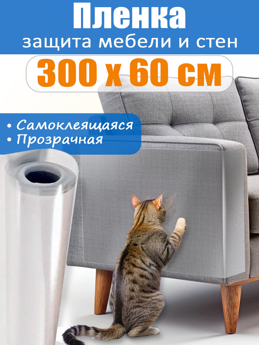 Самоклеящаяся защитная плёнка на диван от когтей кошки рулон 300х60см