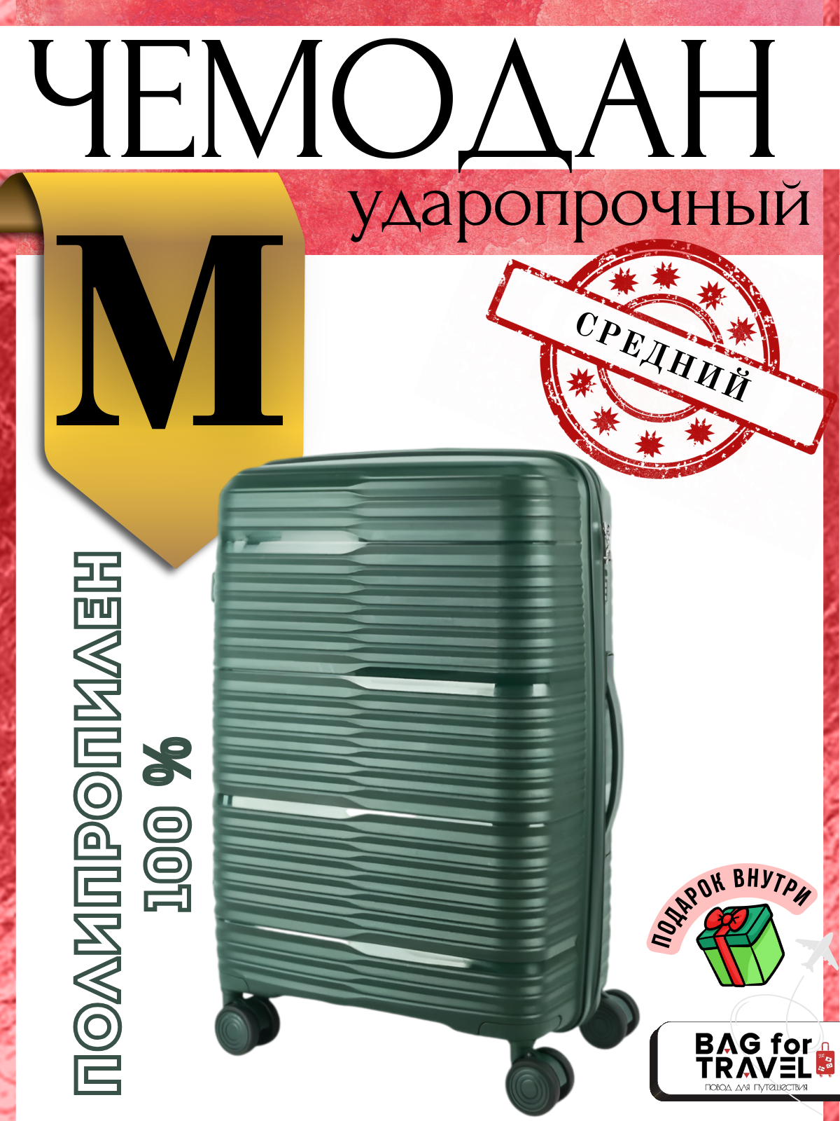 Чемодан 