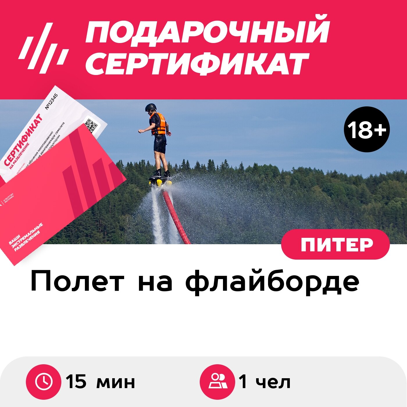 Подарочный сертификат Полет на флайборде над водой для 1 чел. в будний день (15 минут)