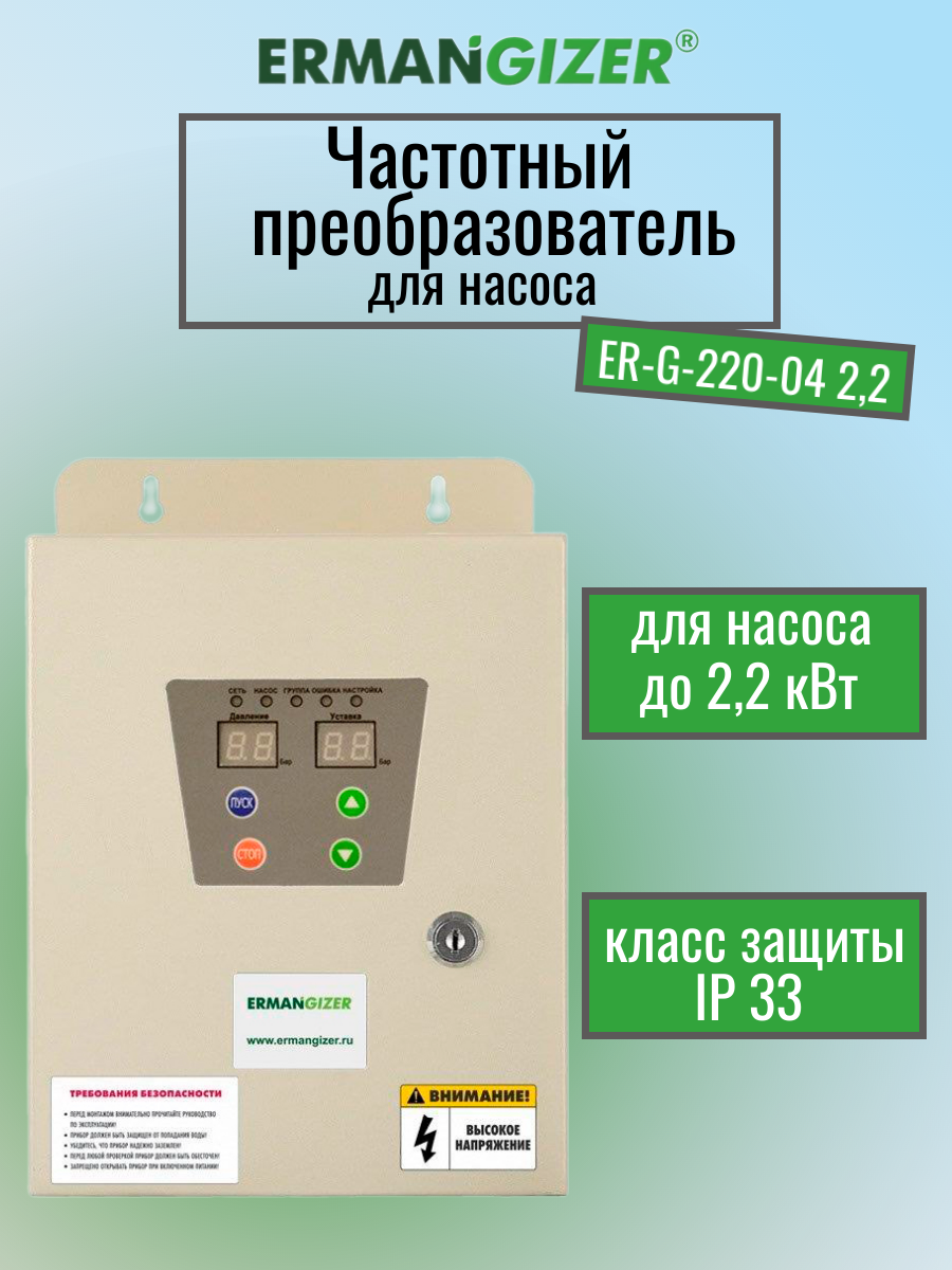 Частотный преобразователь ERMANGIZER ER-G-220-04 2,2 кВт инвертор 2200 Вт (2.2 кВт)